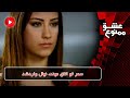 Eshghe Mamnoo E81P9 سریال عشق ممنوع قسمت 81 پارت9 سمر تو اتاق مهند نهال واردشد 