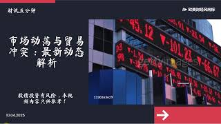 市场反弹真相：死猫跳还是转机？关税危机与经济风暴解析！