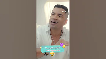 حسن شاكوش على الطيارة يا سما الشاي بحليب 