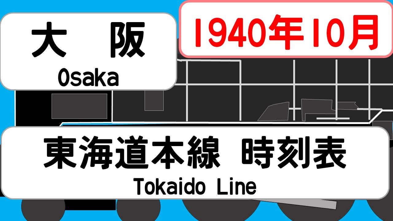 省線時刻表】1940年10月 大阪駅東海道本線北陸線 JAPAN TOKYO station