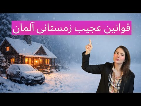 قوانین عجیب فصل زمستان آلمان