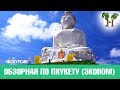 Обзорная экскурсия на Пхукете (эконом вариант) | Phuket City Tour