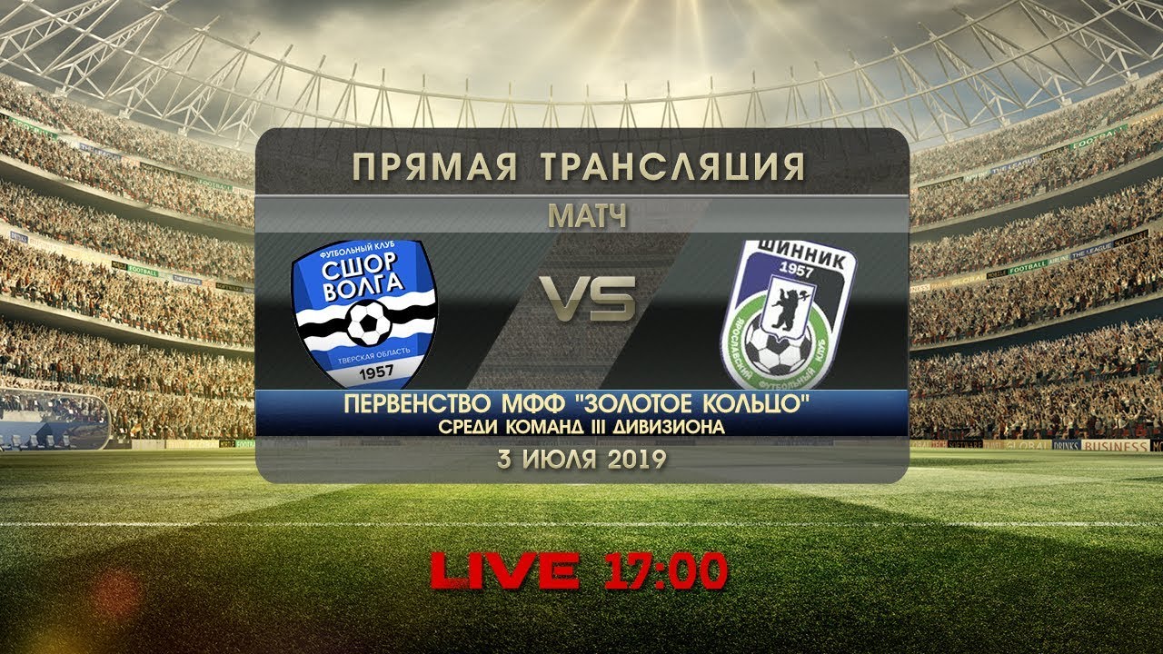 Первенство МФФ "Золотое кольцо" среди команд III дивизиона [СШОР-Волга ...
