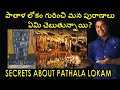 Hidden Secrets of Pathala Lokam | పాతాళ లోకం గురించి పురాణాలు ఏమి చెబుతున్నాయి | Purushotam Academy