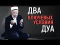 Аллах не принимает дуа. Часть 1 | Два ключевых условия принятия дуа | Шейх Рамадан аль-Буты