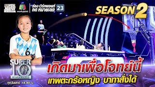 เกดมาเพอโจทยน นองจอย เทพตะกรอหญง บาทาสงได Super 10 Season 2