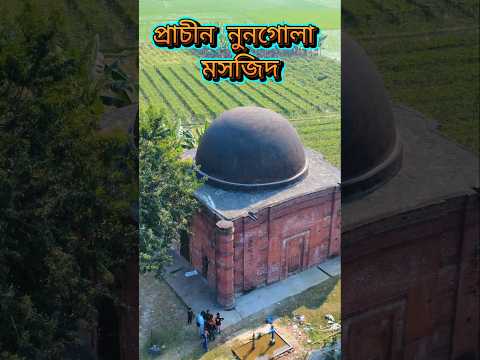 নুনগোলা মসজিদ 🕌 | Stunning Drone View | #shorts