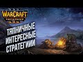 [СТРИМ] Тяпничные Интересные Стратегии в Warcraft 3 Reforged