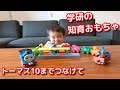 機関車トーマス10までつなげてで遊んでみたよ♬【学研・知育おもちゃ】