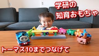 機関車トーマス10までつなげてで遊んでみたよ♬【学研・知育おもちゃ】