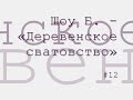 Деревенское сватовство, Бернард Шоу радиоспектакль слушать онлайн