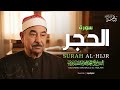 سورة الحجر كاملة جمال وعذوبة ستأسر قلبك للشيخ محمد محمود الطبلاوي جودة فائقة 