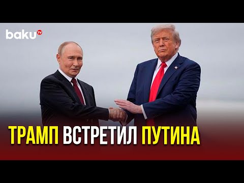 Дональд Трамп и Владимир Путин встретились на лётном поле авиабазы Эльмендорф