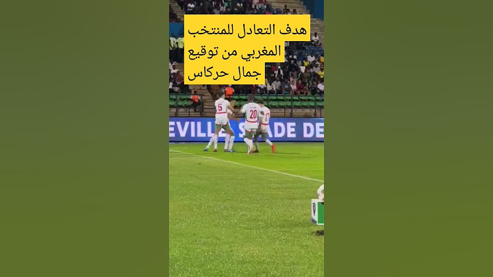فرحة جمال حركاس بهدف التعادل مع المنتخب المغربي