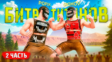 ЛЕГЕНДАРНАЯ БИТВА ТИТАНОВ! ВЕЛИКАЯ БИТВА ПРОТИВ @DEV.GROMOV  в Oxide: Survival Island