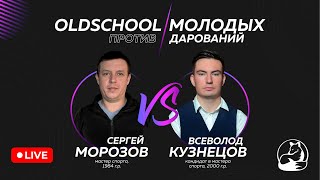 Русский бильярд «Московская пирамида» | Сергей Морозов vs. Всеволод Кузнецов | Oldschool против #1