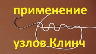 Необычное применение узла клинч