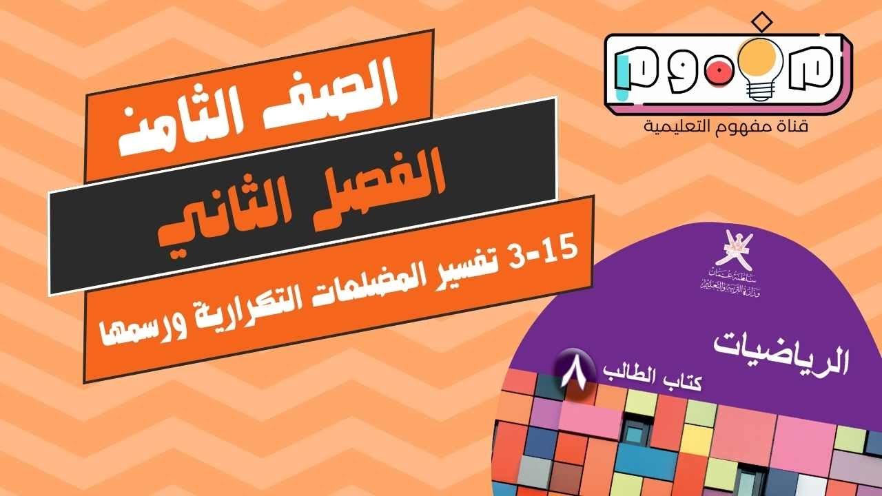نجاحي | 15-3 تفسير المضلعات التكرارية ورسمها | الصف الثامن | الفصل الدراسي الثاني