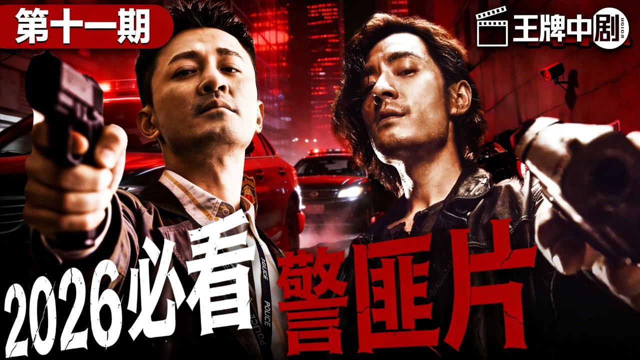 【2026警匪片粵語版】11心腹警员牺牲，督察沉冤得雪，幕后集团疯狂灭口，警廉联手撕破黑金保护伞！ #movie #刑偵 #緝兇 #警匪