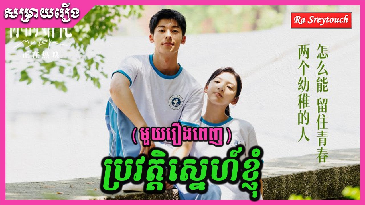 ប្រវត្តិស្នេហ៏ខ្ញុំ -សេដសាហាវ- សម្រាយមួយរឿងពេញ \ Ra Sreytouch \ TV Review