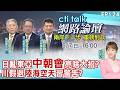 【#ctitalk網路論壇】日亂東亞"中朝會"亮啥大招?川假退"陸海空天"習警告?重磅對談 精彩全程ep124@中天電視CtiTv  ‪‪‪@ctitalk_official