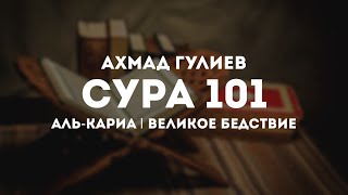 Чтец: Ахмад Гулиев Сура:101