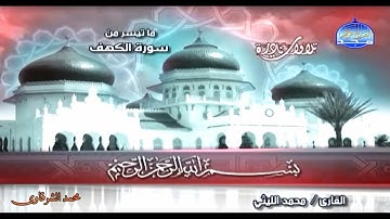 سورة الكهف للشيخ محمد الليثي رحمه الله قناة المجد بجودة عالية HD