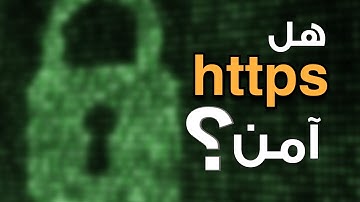 الفرق بين http و https | بالتفصيل و بالرسومات التوضيحية
