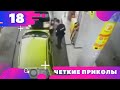 ЧЕТКИЕ ПРИКОЛЫ ! ! ! BEST FUNDS 2021 ! ! ! Подборка приколов 2021 #18 Юмор ТВ * Humor TV