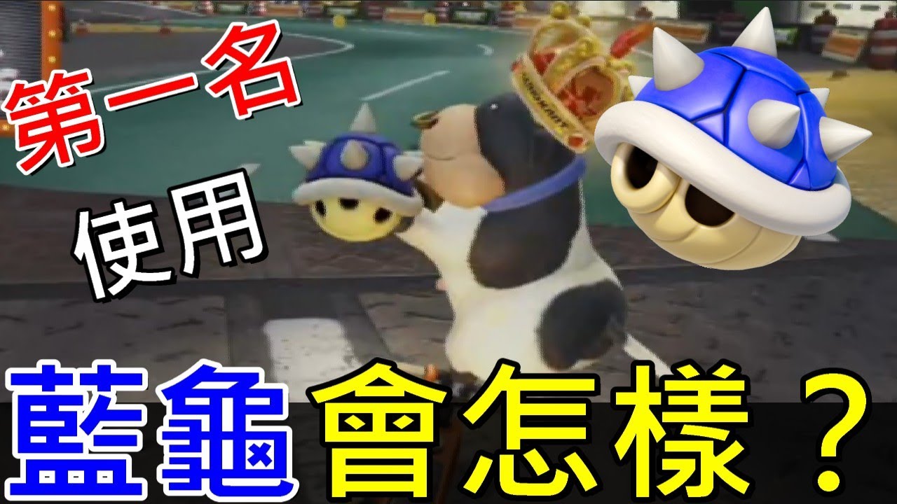 【瑪利歐賽車世界】🔥2025年如果第一名用藍龜道具會怎樣？實測結果超出預期！附5招新手必學藍龜閃避教學【switch2】Mario Kart World dodge Blue Shell