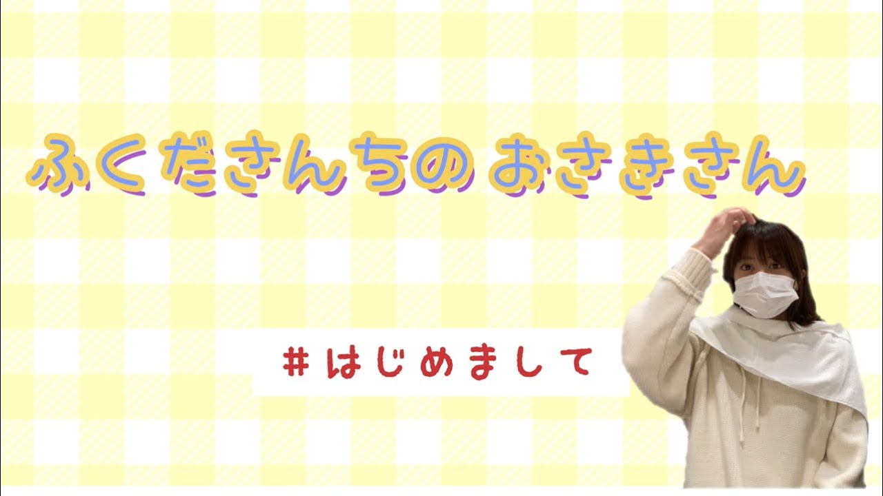 ふくださんちのおさきさん #はじめまして　イメチェンしてみたの巻