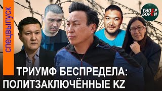 видео: Марат ЖЫЛАНБАЕВ на волосок от смерти. Казахстан загоняют в полное бесправие: ТОРЕГОЖИНА - ГИПЕРБОРЕЙ картинка: Марат ЖЫЛАНБАЕВ на волосок от смерти. Казахстан загоняют в полное бесправие: ТОРЕГОЖИНА - ГИПЕРБОРЕЙ