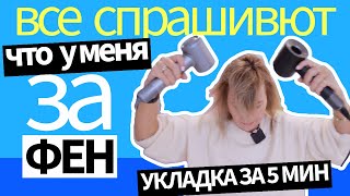 Укладка волос за 5 минут без вреда для волос | Чудо фен = Гладкие волосы | Новый аналог Дайсона