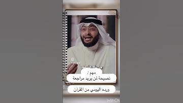 نصيحة لمن يريد مراجعة الورد اليومي من القران الكريم