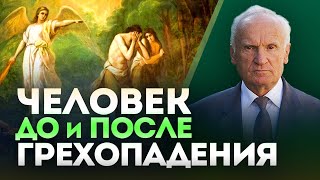 Человек до и после грехопадения // профессор Осипов