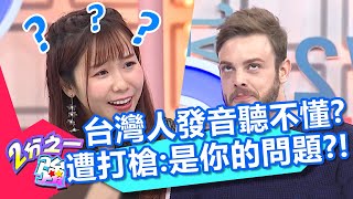 澳洲英文自創單字聽攏謀?小百合竟嫌台灣人「i、y」發音好怪?【2分之一強】20200213 part2/4 EP1236 兆群 小百合