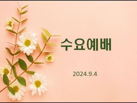 2024년 9월 4일 수요예배