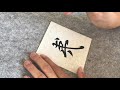 路毅讲解示范褚遂良倪宽赞002 路毅讲解示范褚遂良倪宽赞002