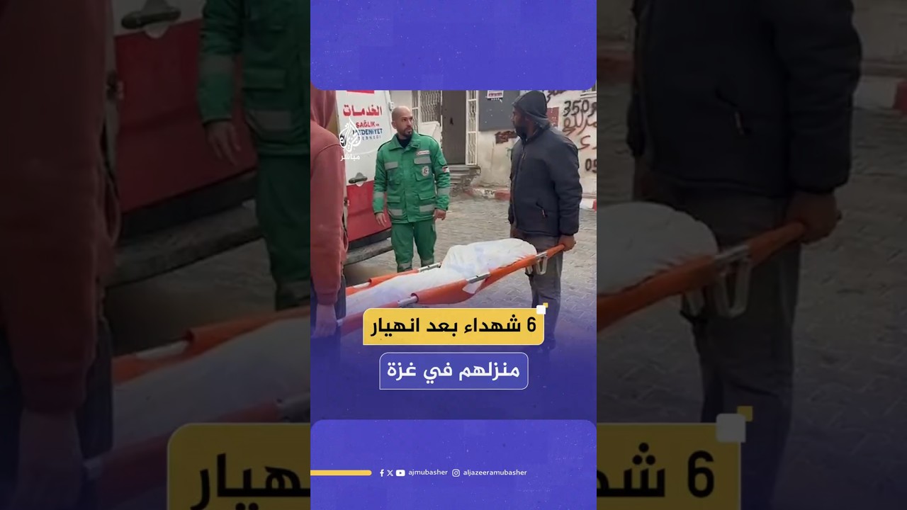 6 شهداء بعد انهيار منزلهم في غزة‌