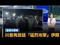 美伊緊張局勢升高