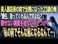 【馴れ初め】身に覚えのない疑いで全裸を強要された23歳の俺→興奮を隠せない俺に12歳上の美人副店長「責任取るわ」と…【感動する話】