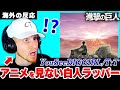 【進撃の巨人】澤野弘之の天才っぷりに驚く白人ラッパー YouSeeBIGGIRL【日本語字幕】【海外の反応】