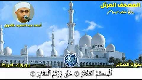 سورة التكاثر (102) المصحف المرتل للشيخ أحمد عبدالحميد طاحون / Sh/Ahmed Tahoun-Surat At-Takathur