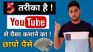 5 Best ways to earn money on youtube | Earn money online on youtube channel | Niraj Yadav