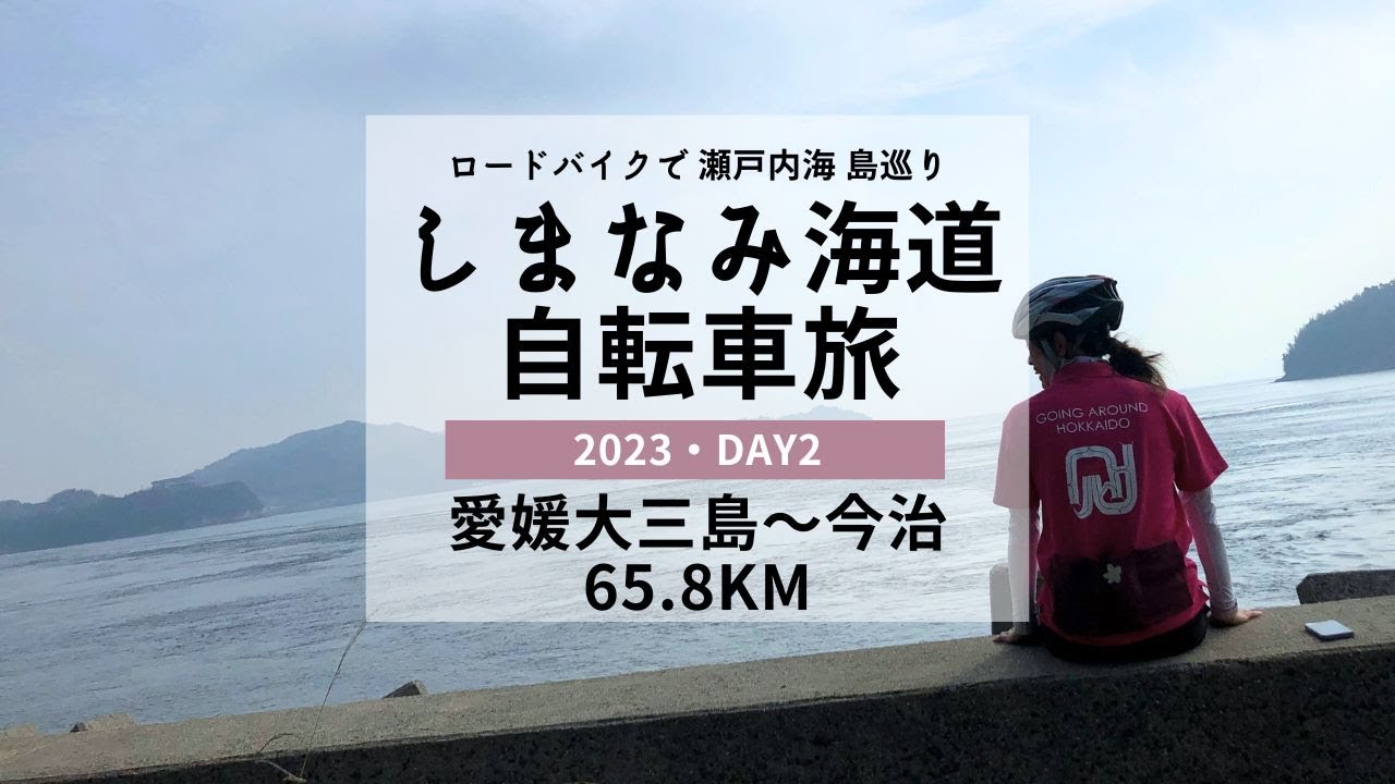 【ロードバイクしまなみ海道旅】愛媛大三島〜今治65.8km | 尾道発・今治着 しまなみ＆ゆめしま海道2days132km Shimanami cycling tour [DAY2]