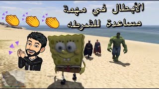 سبونج بوب و أصحابه في مهمة مساعدة للشرطة جاتا 5 ??