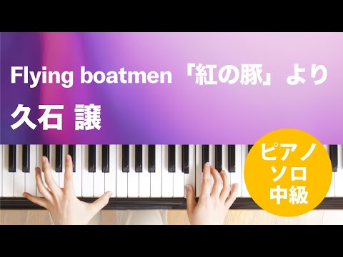 Flying boatmen「紅の豚」より 久石 譲