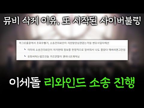 이세계아이돌 리와인드 삭제된 이유, 그리고 다시 시작된 팬덤의 사이버불링.
