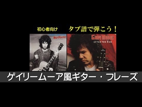 【ギターTAB譜＆ギター練習】ゲイリームーアのワイルド・フロンティアをギタータブ譜で弾こう：Gary Moore