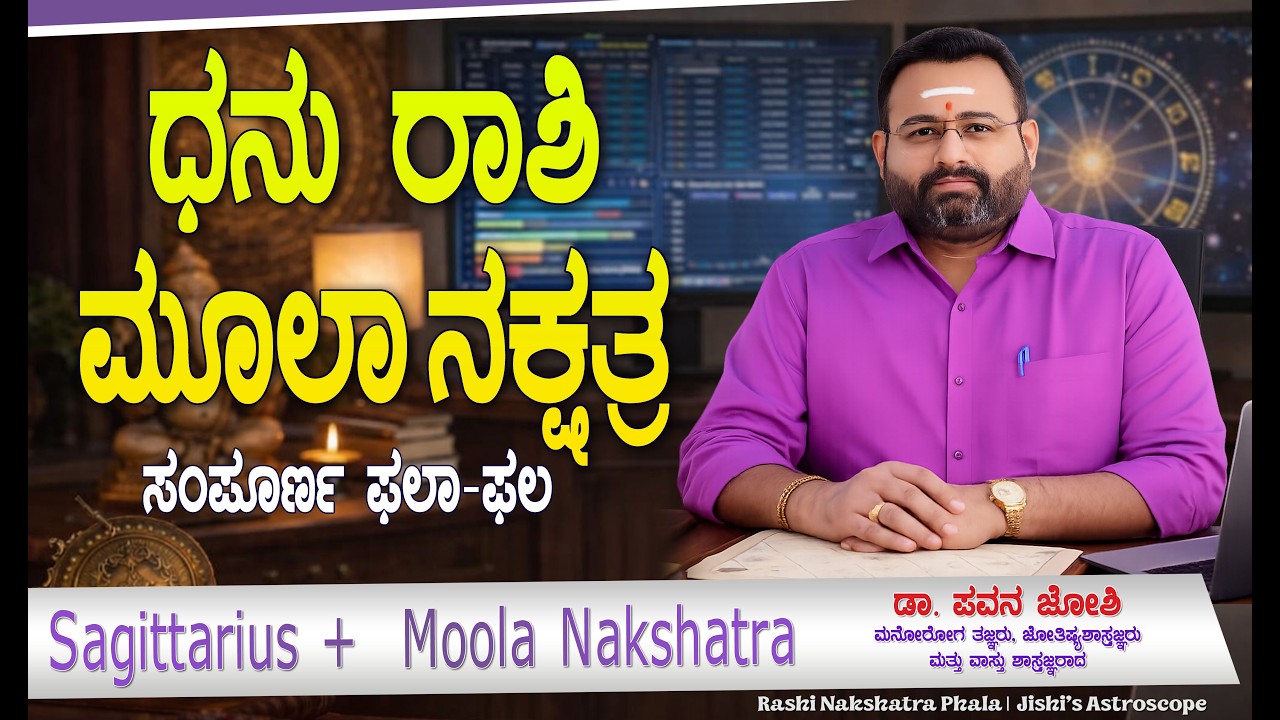 ಧನು ರಾಶಿ ಮೂಲ ನಕ್ಷತ್ರ ಸಂಪೂರ್ಣ ಫಲಗಳು #Dhanurashi #moolanakshatra #SagittariusHoroscope #drpavanjoshi